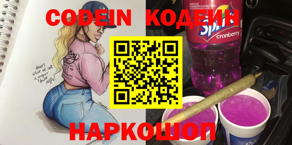 Codein напиток Lean (лин)  Вход с VPN  Кодеин Purple Drank  Новокубанск 