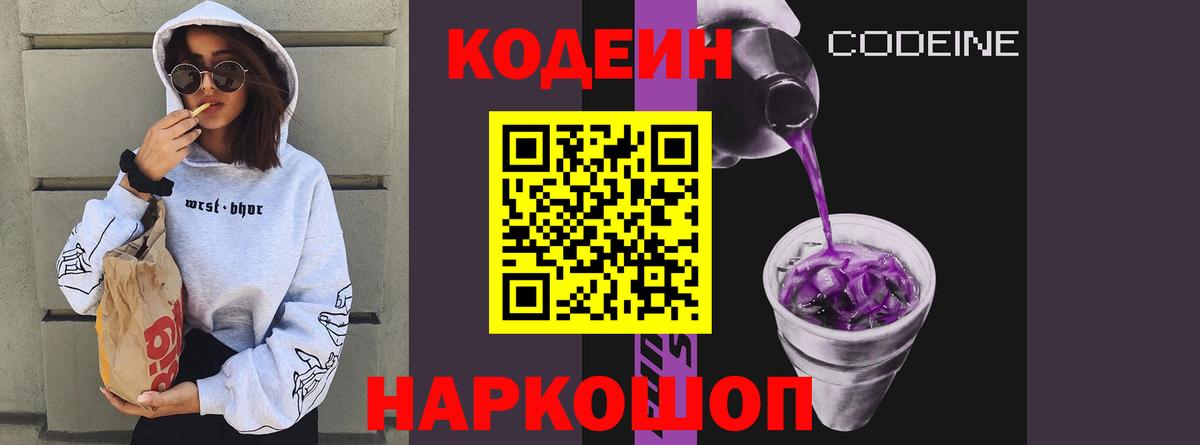 Codein напиток Lean (лин) Новокубанск